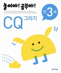 놀이야!공부야! <CQ그리기> - 만3세